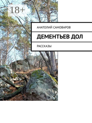 cover image of Дементьев дол. Рассказы